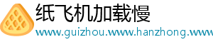 纸飞机加载慢
